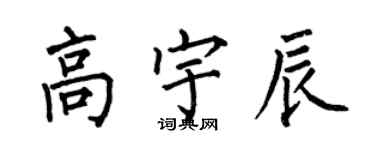 何伯昌高宇辰楷书个性签名怎么写