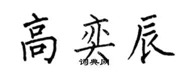 何伯昌高奕辰楷书个性签名怎么写