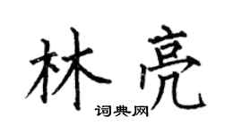何伯昌林亮楷书个性签名怎么写