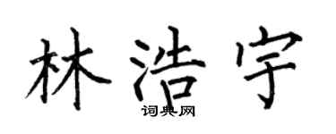 何伯昌林浩宇楷书个性签名怎么写