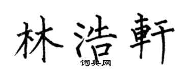 何伯昌林浩轩楷书个性签名怎么写