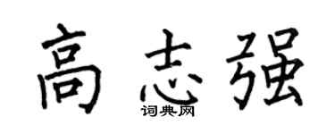 何伯昌高志强楷书个性签名怎么写