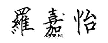 何伯昌罗嘉怡楷书个性签名怎么写