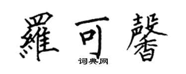 何伯昌罗可馨楷书个性签名怎么写