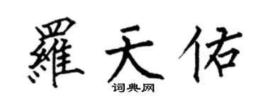 何伯昌罗天佑楷书个性签名怎么写