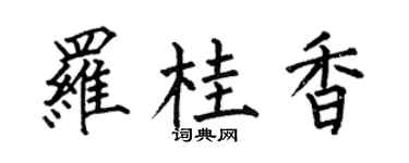 何伯昌罗桂香楷书个性签名怎么写