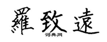 何伯昌罗致远楷书个性签名怎么写