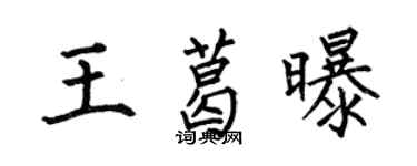 何伯昌王葛曝楷书个性签名怎么写
