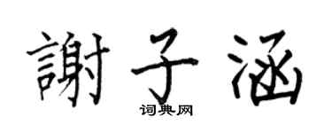 何伯昌谢子涵楷书个性签名怎么写