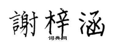 何伯昌谢梓涵楷书个性签名怎么写