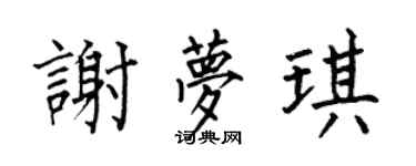 何伯昌谢梦琪楷书个性签名怎么写