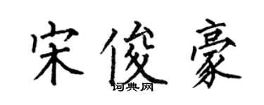 何伯昌宋俊豪楷书个性签名怎么写
