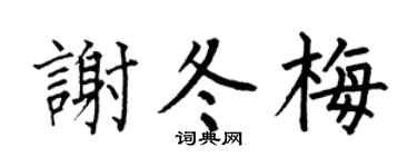 何伯昌谢冬梅楷书个性签名怎么写