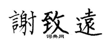 何伯昌谢致远楷书个性签名怎么写