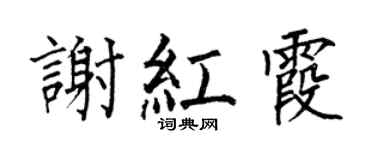 何伯昌谢红霞楷书个性签名怎么写