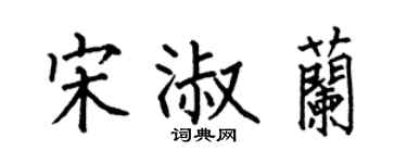 何伯昌宋淑兰楷书个性签名怎么写