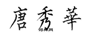 何伯昌唐秀华楷书个性签名怎么写