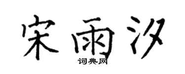 何伯昌宋雨汐楷书个性签名怎么写