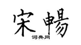 何伯昌宋畅楷书个性签名怎么写