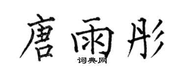 何伯昌唐雨彤楷书个性签名怎么写