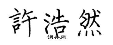 何伯昌许浩然楷书个性签名怎么写