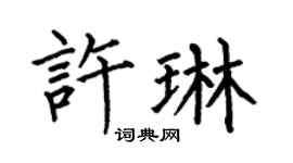何伯昌许琳楷书个性签名怎么写