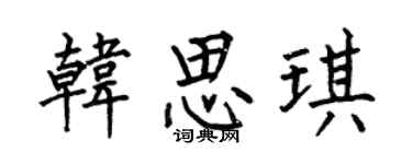 何伯昌韩思琪楷书个性签名怎么写