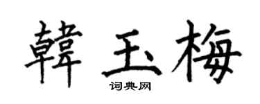 何伯昌韩玉梅楷书个性签名怎么写