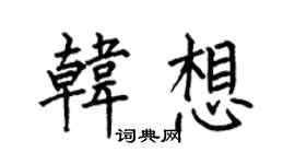 何伯昌韩想楷书个性签名怎么写