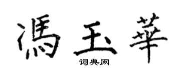 何伯昌冯玉华楷书个性签名怎么写
