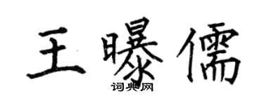 何伯昌王曝儒楷书个性签名怎么写