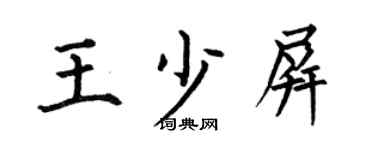 何伯昌王少屏楷书个性签名怎么写
