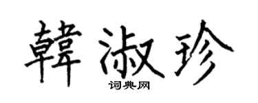 何伯昌韩淑珍楷书个性签名怎么写