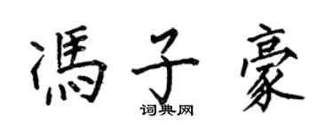 何伯昌冯子豪楷书个性签名怎么写