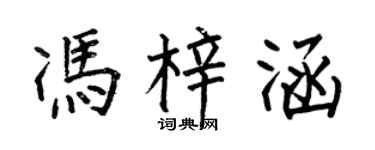何伯昌冯梓涵楷书个性签名怎么写