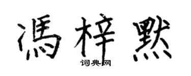 何伯昌冯梓默楷书个性签名怎么写