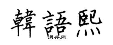 何伯昌韩语熙楷书个性签名怎么写
