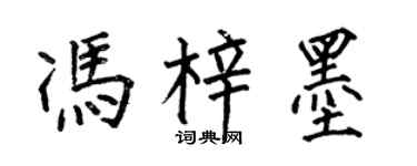 何伯昌冯梓墨楷书个性签名怎么写