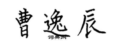 何伯昌曹逸辰楷书个性签名怎么写