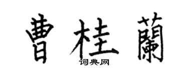 何伯昌曹桂兰楷书个性签名怎么写