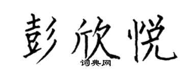 何伯昌彭欣悦楷书个性签名怎么写