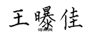 何伯昌王曝佳楷书个性签名怎么写