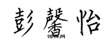 何伯昌彭馨怡楷书个性签名怎么写