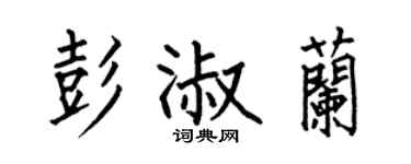 何伯昌彭淑兰楷书个性签名怎么写