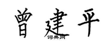 何伯昌曾建平楷书个性签名怎么写