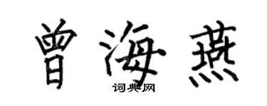 何伯昌曾海燕楷书个性签名怎么写