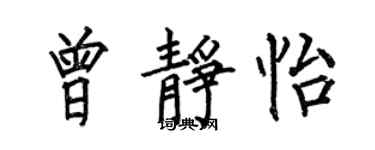 何伯昌曾静怡楷书个性签名怎么写