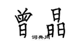 何伯昌曾晶楷书个性签名怎么写