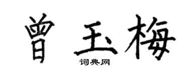 何伯昌曾玉梅楷书个性签名怎么写