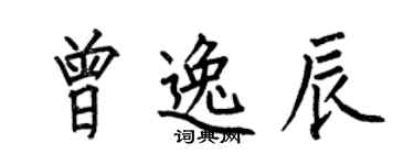 何伯昌曾逸辰楷书个性签名怎么写